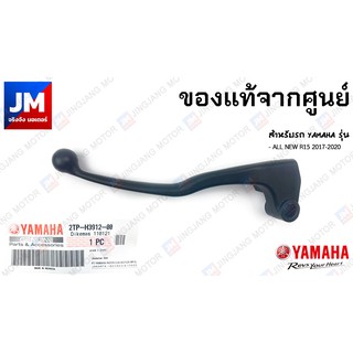 2TPH39120000 ก้านคลัชท์, มือคลัชท์ข้างซ้าย L สำหรับรถ YAMAHA รุ่น  ALL NEW R15 2017-2020