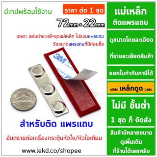 72mm × 22mm แม่เหล็กติดแพรแถบ สำหรับทำแพรแถบแม่เหล็ก *ราคาต่อ1ชุด* แม่เหล็กติดป้ายชื่อ By Lekdood Co.,Ltd