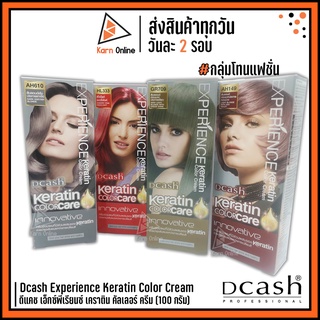 (กลุ่มโทนสีแฟชั่น) Dcash Experience Keratin Color Cream  ดีแคช เอ็กซ์พีเรียนซ์ เคราติน คัลเลอร์ ครีม 100 g.