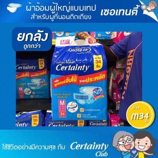 🔥🔥ยกลัง CERTAINTY TAPE ผ้าอ้อมผู้ใหญ่ แบบเทป size M 34 ชิ้น จำนวน 1 ลัง มี 136 ชิ้น