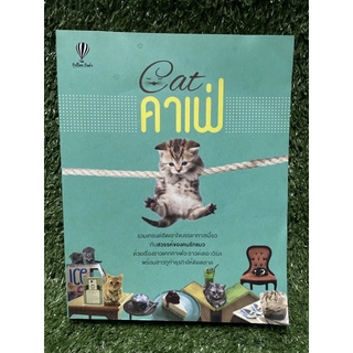 cat คาเฟ่ / วรรธนี จันทรมิตรี /มือ2สภาพดี