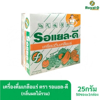 Royal-D รอยัลดี เครื่องดื่มเกลือแร่ รสผลไม้รวม 25 กรัม (50ซองx1กล่อง) เหมาะสำหรับผู้ที่เสียเหงื่อมาก รอแยล-ดี