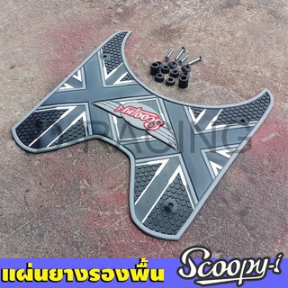 Honda Scoopy i ปี2012-2020 แผ่นรองเท้าพื้นยาง สีดำ-เทา ลายxx