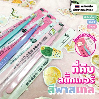 [ซื้อคู่ถูกกว่า] ที่คีบสติ๊กเกอร์สีพาสเทลแบบหัวโค้งและหัวตรง