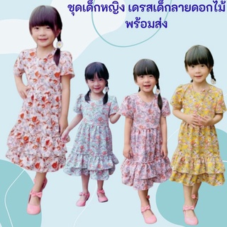 ฟรีไซส์2-5ขวบ เดรสเด็กผู้หญิง ชุดเสื้อผ้าเด็กผู้หญิง เดรสดอกไม้ พร้อมส่ง