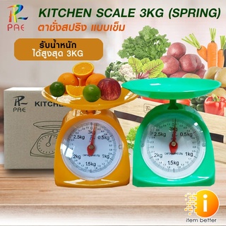 เครื่องชั่งสปริง ตาชั่งน้ำหนัก PAE Scale 3 Kg  เครื่องชั่งอาหาร เครื่องชั่งขนม