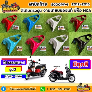 ฝาปิดท้ายscoopy-i ปี 2012-2016 สกู๊ปปี้ ไอ รุ่นไฟเลี้ยวบังลม สีเดิมตามรุ่น งานเทียบของแท้ ยี่ห้อNCA