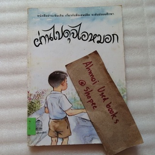 ผ่านไปดุจไอหมอก หนังสืออ่านเพิ่มเติมเกี่ยวกับยาเสพติด ระดับมัธยมศึกษา   /   มานพ ถนอมศรี