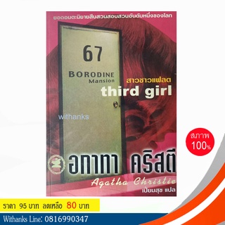 หนังสือ Third Girl สาวชาวแฟลต โดย อกาทา คริสตี (หนังสือใหม่)