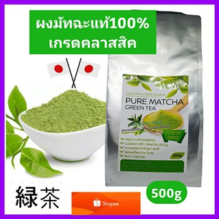 ชาเขียวมัทฉะแท้100% เข้มข้นไม่ผสม 500g (เกรดClassic) Pure Matcha Organic100% ล๊อตใหม่ Superfood ต้านอนุมูลอิสระ