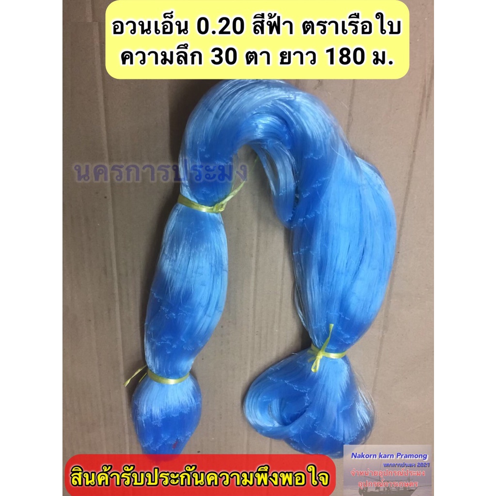 เนื้ออวนเอ็นสีฟ้า เบอร์ 0.20 ลึก 30 ตา ยาว 180 เมตร เกรด A มี ตราเรือใบ,สมอ,หงษ์,สิงโตทะเล,ปลาวาฬ ตราอื่นๆ ระบุตราทักแชท