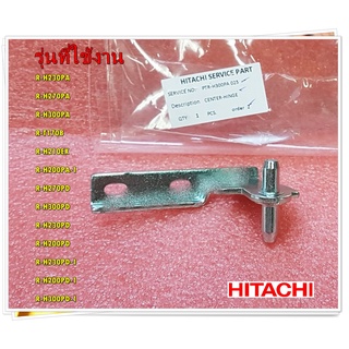 อะไหล่ของแท้/บานพับตู้เย็นฮิตาชิ เหล็ก/(CENTER-HINGE) HITACHI/PTR-H300PA*025/รุ่นทั้งหมดระบุไว้ด้านล่าง