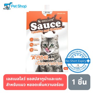 S-Mellow Sauce อาหารแมว ซอสปลาทูน่าและแกะ เพิ่มความอร่อยให้กับอาหาร สำหรับน้องแมวทานยาก-70g.