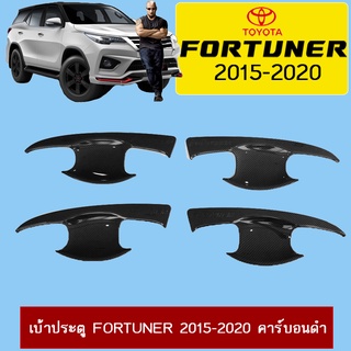 เบ้าประตู Fortuner 2015-2020 คาร์บอนดำ