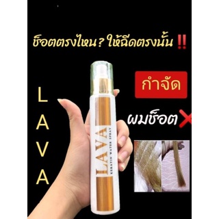 สเปรย์​กำ​จัด​ผม​ช็อต​ ลาวา สูตรเข้มข้น ผมเสีย ผมช๊อตเอาอยู่