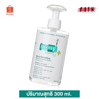 Smooth E Extra Sensitive Make Up Cleansing Water สมูท อี คลีนซิ่ง วอเตอร์ [300 ml.] เช็ดทำความสะอาดผิวหน้า