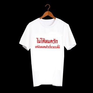 เสื้อยืดคำพูด เสื้อยืดคำฮิต เสื้อยืดคำสุดปัง เสื้อยืดกสรีนลายข้อความ ไม่ได้หมดรัก แต่มันหมดแล้วเรี่ยวแรงที่มี TXA559