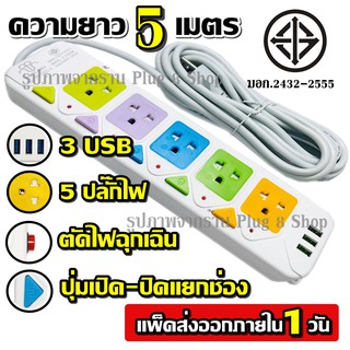 ส่งด่วน! PANASI รุ่น T545 ปลั๊ก มอก. ปลั๊กไฟ 5 ช่อง 3 USB (( 5เมตร 2300w )) มีเบรกเกอร์ตัดไฟ ปลอดภัยสูง สินค้าขายดี