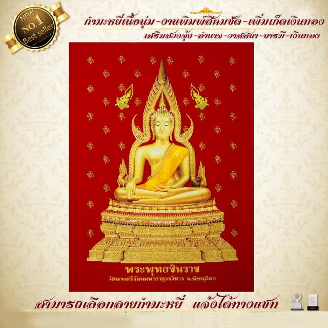 กำมะหยี่พิมพ์ลายภาพมงคลพระพุทธชินราช ขนาด มี4แบบ 18x24นิ้ว มีให้เลือก2สี พื้นแดงและพื้นดำ เสริมดวง เสริมอำนาจ