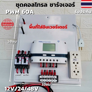 ชุดคอนโทรลชาร์จเจอร์ 60A โซล่าเซลล์ ชาร์จเจอร์ ชุดนอนนา PWM60A 12/24V/48V ชุดแปลงไฟ (ไม่รวมอินเวอร์เตอร์) สินค้าประกัน