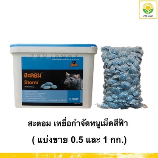 สะตอม (แบ่งขาย) เหยื่อกำจัดหนู เม็ดสีฟ้า (Storm BASF) - สารกำจัดหนู ยาเบื่อหนู หนูแห้งตาย ไม่ต้องผสมเหยื่อ ใช้ได้เลย