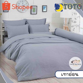 🔥Flash🔥 Toto ผ้าปูที่นอน+ผ้านวม สีเทาอ่อน สีพื้น ผ้าปู ผ้าปูเตียง โตโต้ ผ้าห่ม Bed Set