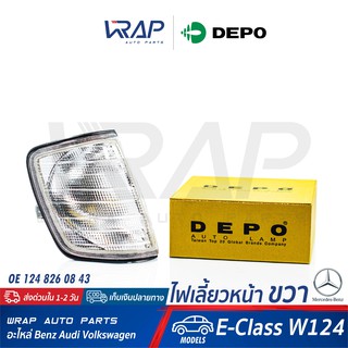 ⭐ BENZ ⭐ ไฟเลี้ยว หน้า ขวา ( สี ขาว ) DEPO | เบนซ์ รุ่น E-Class W124 : E220 | OE 124 826 08 43 |