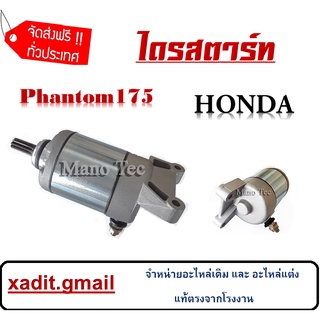 ไดรสตาร์ท คาวาซากิ บอส ฮอนด้า แพนท่อม175 kawasaki Boss Honda Phantom175 มอเตอร์สตาร์ทเดิม ใส่ได้เลยจร้า ไม่ต้องแปลง