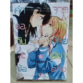 คำขอวันละข้อจากสาวน้อยเดียวดาย เล่ม1-2 มือ1พร้อมส่ง