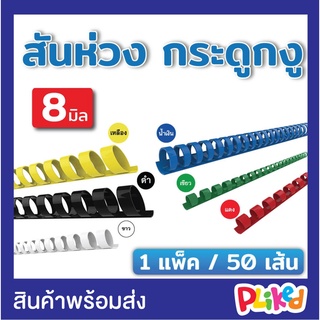 สันห่วง สันกระดูกงู ขนาด 6 mm. 8 mm. 10 mm. 11 mm. 12 mm. 14 mm. 16 mm. สำหรับเข้าเล่มเอกสาร