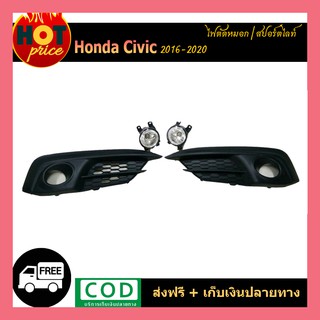 ไฟตัดหมอก Honda Civic 2016-2020