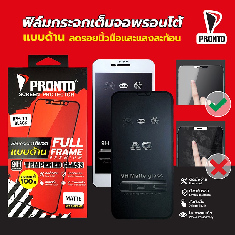 รุ่นไอโฟน i6+ i7+ i11ProMax i12/i12Pro i12ProMax i13ProMax ฟิล์มกระจกเต็มจอ แบบด้าน ฟิล์มกระจกพรอนโต้ ฟิล์มด้าน