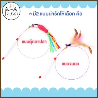 KUMA まไม้ตกแมวคันเบ็ดโค้ง ยาว 1เมตร ปลายขนนก ปลายตุ๊กตาปลา แบบลวดสลิง ไม้ตกแมว ไม้ล่อแมว ของเล่นแมว ไม้ตกแมวแบบสปริง