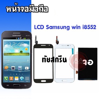 จอ+ทัช LCD+Touch​  ​ win i8552 จอ+ทัช  วิน จอ​โทรศัพท์​มือถือ​