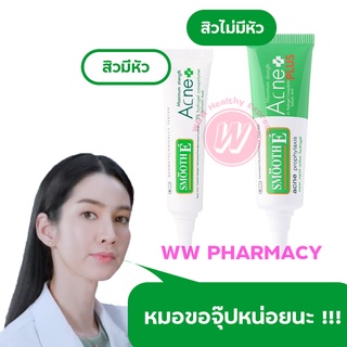 Smooth E Acne hydrogel 7 g  หลอดขาว -  Hydrogel Plus 10 g หลอดเขียว สมูทอี เจลแต้มสิว สิวอักเสบ สิวหนอง สิวหัวช้าง จาก สมูตอี