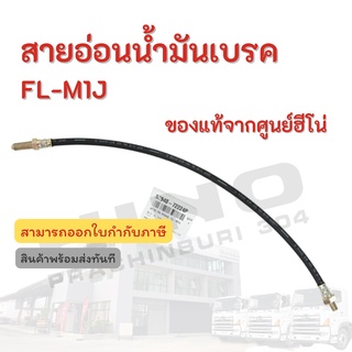 สายอ่อนน้ำมันเบรค HINO รุ่นรถ FL-M1J อะไหล่รถบรรทุก แท้จากศูนย์