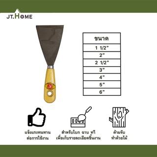 เกียงโป้ว ขนาด 1, 1/2, 2, 2 1/2, 3, 4, 5, 6นิ้ว ด้ามไม้ งานก่อสร้าง โป้วสี เกียงแซะ เกียงเครป เกรียงโป๊ว เกียงโป๊ว