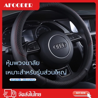 🚗 จัดส่งรวดเร็ว 🚗 ปลอกหุ้มพวงมาลัย หุ้มพวงมาลัย หนังนุ่มสบายมือ ทุกรุ่น ทุกยี่ห้อ ปลอกพวงมาลัย