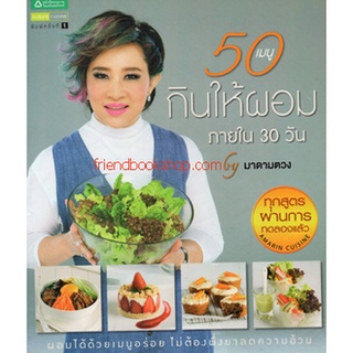 50 เมนูกินให้ผอมภายใน 30 วัน