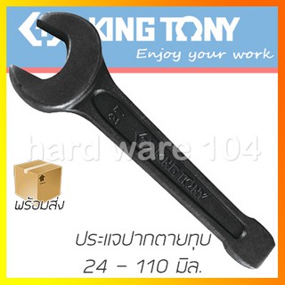 ประแจปากตายทุบ 24-110mm KINGTONY 10A0 open-ended slogging wrench ประแจคิงก์โทนี่