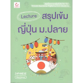 C111  9786164940314 LECTURE สรุปเข้มญี่ปุ่น ม.ปลาย BEAMSENSEI