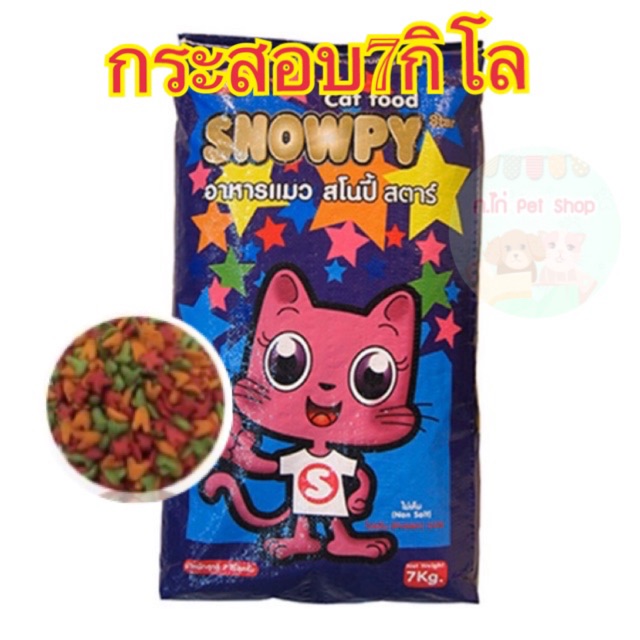 อาหารแมวสโนปี้ สตาร์ Snowpy star 7กิโล