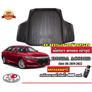 ถาดท้ายรถ ยกขอบ ตรงรุ่น Honda Accord 2020-2023 (G10) (ขนส่ง 1-3วันถึง) ถาดท้ายรถ ถาดวางสัมภาระ   (แถมเคลือบยางกันน้ำ)