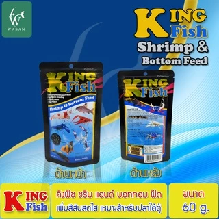 อาหารปลา คิงฟิช king fish shrimp & bottom feed 60g. เม็ดจม สำหรับกุ้ง ปู ปลาก้นตู้ มีให้เลือก 2 ขนาด