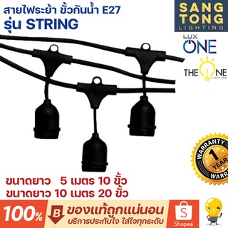 Luxone สายไฟระย้า พร้อมขั้วกันน้ำ E27 สายยาว 5เมตร-10เมตร