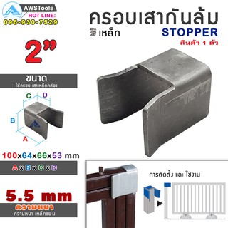 SC ครอบเสา กันล้ม ขนาด 50 mm. ( 2" ) (STOPPER) สำหรับ ประตูรั้ว ประตูเหล็ก แบบ บานเลื่อน และ บานโค้ง