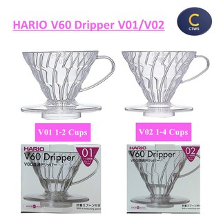 Hario V60 Dripper ดริปเปอร์กาแฟ กรวยดริปกาแฟ พลาสติกทนความร้อนสูง แบบใส ขนาด 01/02