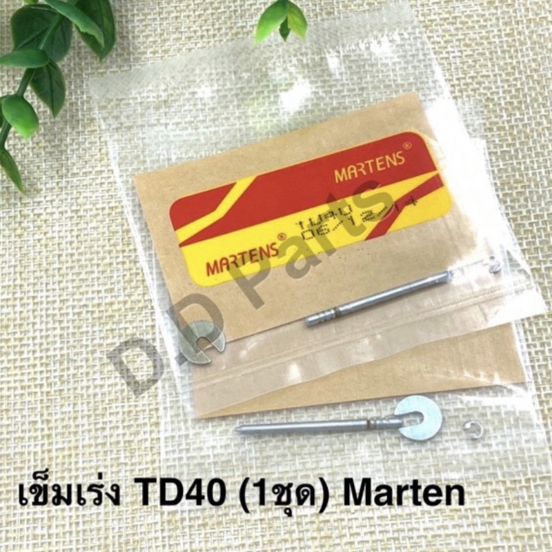 เข็มเร่งเครื่องตัดหญ้า TD40 (1ชุด) Martens