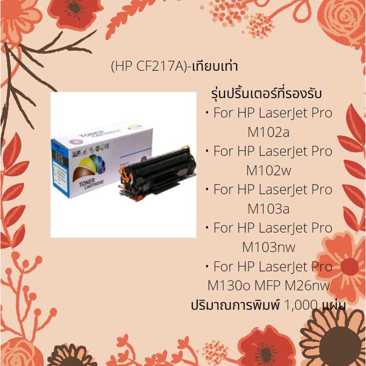 Toner HP หมึก ตลับหมึกเลเซอร์ CF217A / CF217/ 217A/ 217/ 17a/17