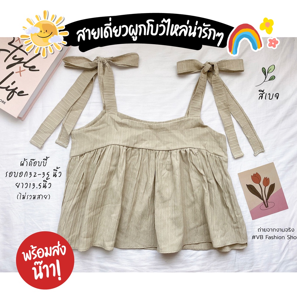 Sale! เสื้อสายเดี่ยวผูกโบว์ไหล่ ทรงปล่อยน่าร๊ากๆ